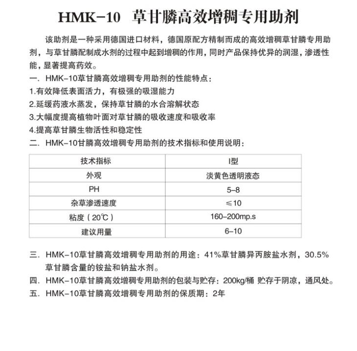 HMK-10草甘膦增稠专用助剂.jpg